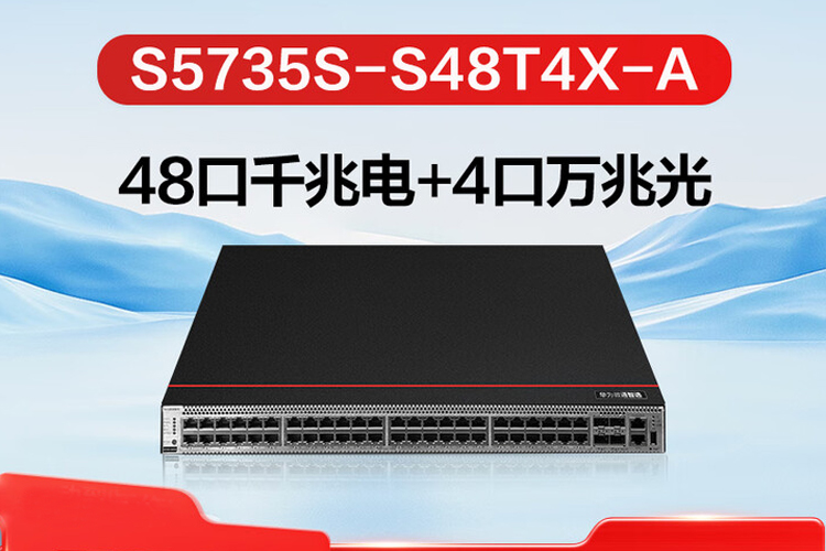 华为数通智选S5735S-S48T4X-A万兆交换机48口千兆电口+4口万兆光口 三层以太网络全网管可堆叠中小企业